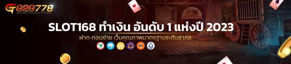 SLOT168 ทำเงิน อันดับ 1 แห่งปี 2023