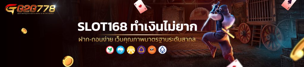 SLOT168 ทำเงินไม่ยาก