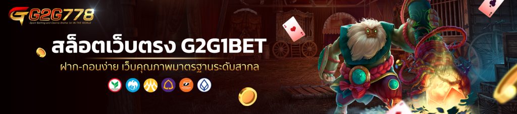 สล็อตเว็บตรง G2G1BET