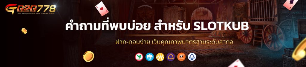 คำถามที่พบบ่อย สำหรับ SLOTKUB