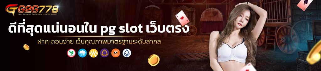 ดีที่สุดแน่นอนใน pg slot เว็บตรง