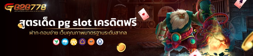 สูตรเด็ด pg slot เครดิตฟรี