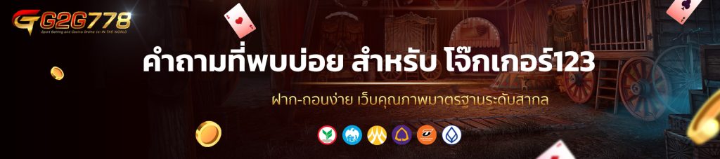 คำถามที่พบบ่อย สำหรับ โจ๊กเกอร์123