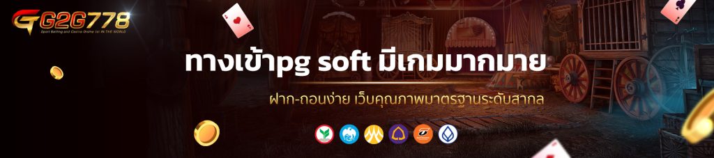 ทางเข้าpg soft มีเกมมากมาย 