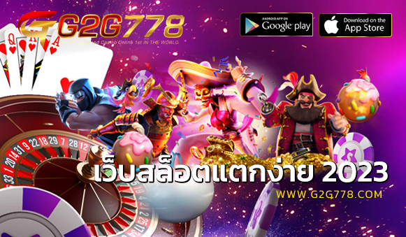 เว็บสล็อตแตกง่าย 2023